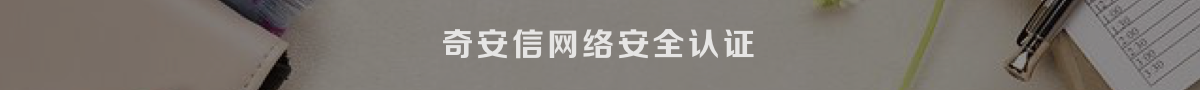 奇安信