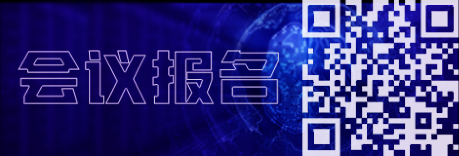 会议报名